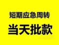 北京短拆民间借贷-北京短拆身份证借私借-北京短拆空放借钱