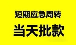 北京短拆借贷个人-北京短拆贷款当天放款-北京短拆民间私借