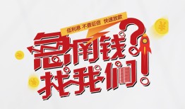 北京短拆私人放款联系方式-北京短拆无抵押私借空放-北京短拆私借上门放款