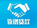 北京短拆私借空放短借-北京短拆信用贷款哪家好-北京短拆民间短期私借借款