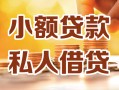 北京短拆私人24小时借钱|北京短拆民间应急贷款|北京短拆空放上门放款
