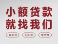 北京短拆空放贷款-北京短拆哪有民间借贷-北京短拆个人小额贷款