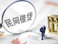 北京短拆贷款只要身份证-北京短拆私人借贷好吗-北京短拆无抵押个人贷款