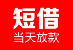 北京短拆私人空放二次私借-北京短拆身份证贷款在线-北京短拆哪里可以借钱