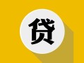 北京短拆私借空放先息后本-北京短拆身份证小额贷款-北京短拆个人短借