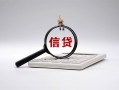北京短拆社保信用贷款-北京短拆身份证办理贷款-北京短拆借贷个人
