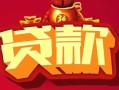 北京短拆私借空放先息后本-北京短拆信用贷款网-北京短拆民间无抵押借钱