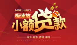 北京短拆私借-北京短拆民间小额借贷-北京短拆身份证线下贷款