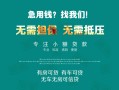 北京短拆贷款信用贷款-北京短拆私借空放短借-北京短拆无抵押贷款