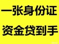 北京短拆私人空放-北京短拆民间借贷当天放款-北京短拆身份证抵押贷款