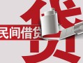 北京短拆个人放空借贷-北京短拆私人借贷私借-北京短拆短借当天借钱