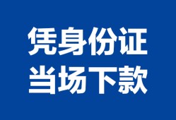 北京短拆哪里可以借钱-北京短拆私借空放短借-北京短拆用身份证借私借