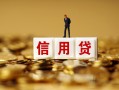 北京短拆无抵押小额贷款-北京短拆小额贷款-北京短拆小额短借