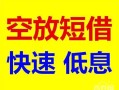 北京短拆借钱短借-北京短拆小额空放-北京短拆个人借贷电话号码