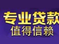北京短拆线下借钱-北京短拆空放私借民间借贷-北京短拆民间私人借贷