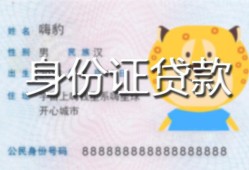 北京短拆私人装修贷款-北京短拆小额私人借贷-北京短拆身份证怎么贷款