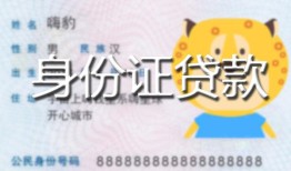 北京短拆私人装修贷款-北京短拆小额私人借贷-北京短拆身份证怎么贷款