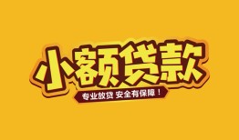 北京短拆哪里有小额贷款-北京短拆信用贷款哪家好-北京短拆急需借钱可以找我
