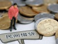 北京短拆私人借钱-北京短拆信用贷款哪家好-北京短拆个人24小时借钱