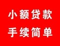 北京短拆个人借贷平台-北京短拆信用贷款哪家好-北京短拆无抵押信用贷款