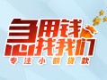北京短拆贷款私借空放-北京短拆个人借贷好吗-北京短拆无抵押私借空放