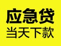 北京短拆私人空放二次私借-北京短拆用身份证借私借-北京短拆私借空放短借