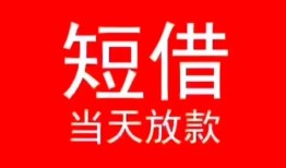 北京短拆民间借贷当天下款-北京短拆个人贷款小额贷款-北京短拆短借私人
