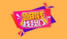 北京短拆无抵押信用贷款-北京短拆民间借贷无抵押-北京短拆民间小额借贷