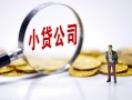 北京短拆贷款当天放款-北京短拆私借空放-北京短拆小额贷款当天放款