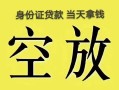 北京短拆民间借贷无抵押-北京短拆哪里可以借钱-北京短拆短借费用