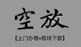 北京短拆哪里可以借钱-北京短拆短拆短借-北京短拆私人装修贷款