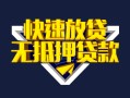 北京短拆贷款信用贷款-北京短拆民间借贷款-北京短拆无抵押贷款