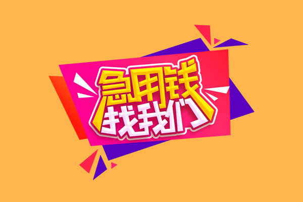 北京短拆无抵押信用贷款