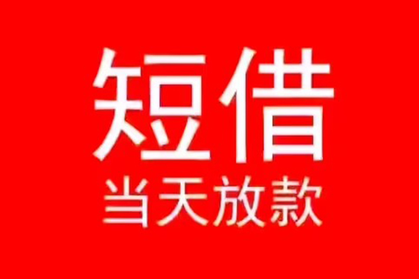 北京短拆民间借贷当天下款