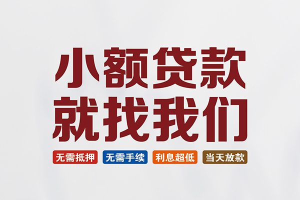 北京短拆短借急用钱