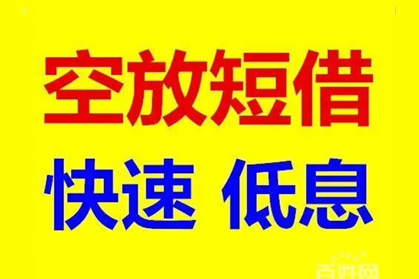 北京短拆空放私人借钱