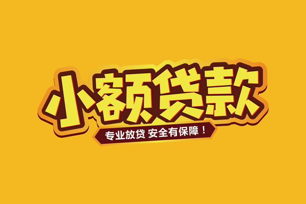 北京短拆哪里有小额贷款
