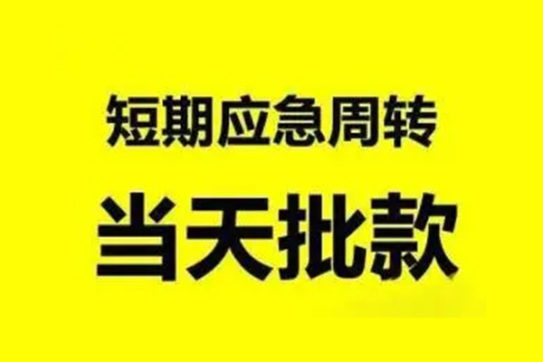 北京短拆私人放款