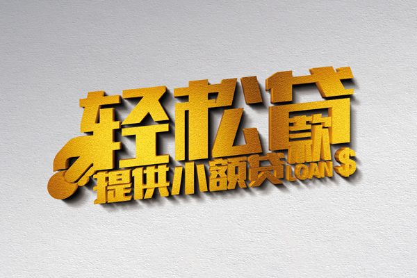 北京短拆贷款只要身份证贷款