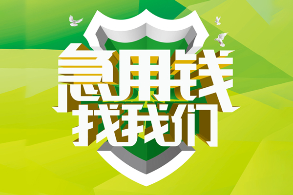 北京短拆民间短期水钱借款