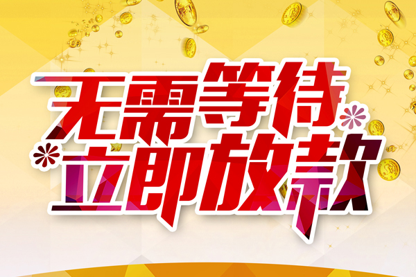 北京短拆私人无抵押贷款