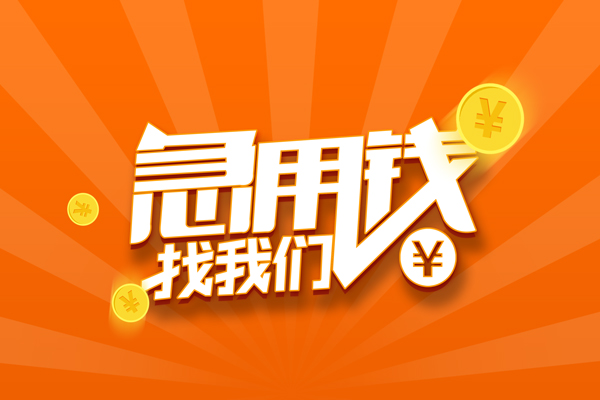 北京短拆贷款私借空放