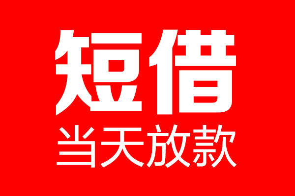 北京短拆私人空放二次私借